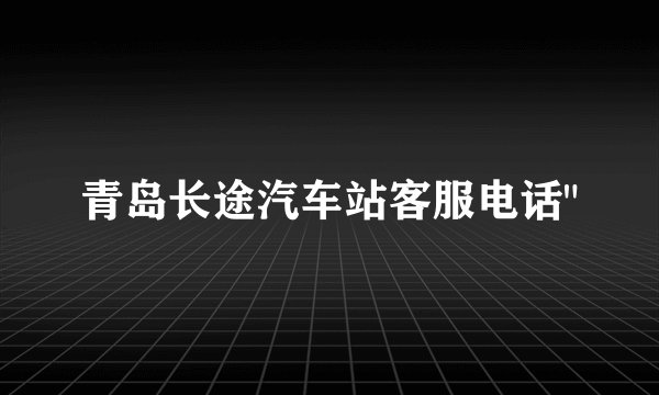青岛长途汽车站客服电话