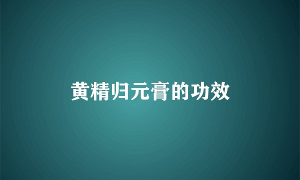 黄精归元膏的功效