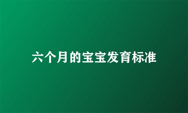 六个月的宝宝发育标准