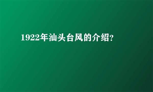 1922年汕头台风的介绍?