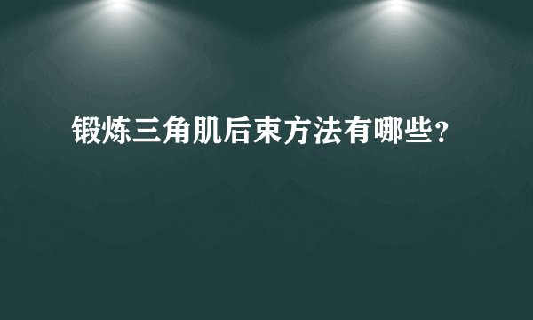 锻炼三角肌后束方法有哪些？