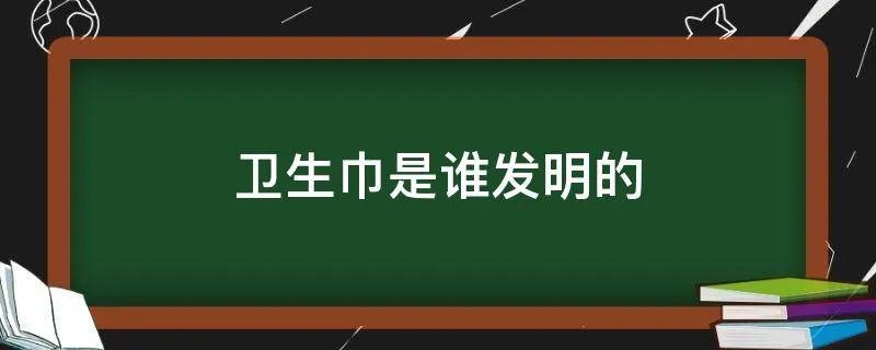 卫生巾是谁发明的
