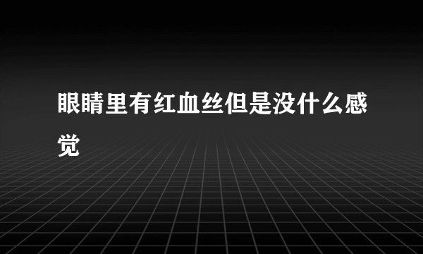 眼睛里有红血丝但是没什么感觉