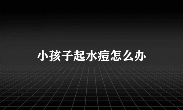 小孩子起水痘怎么办