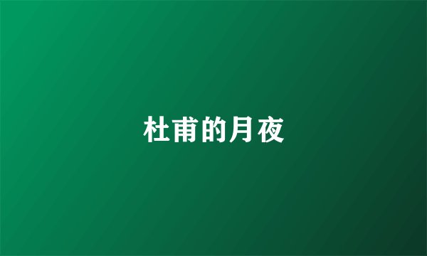 杜甫的月夜