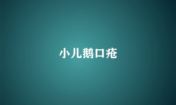 小儿鹅口疮