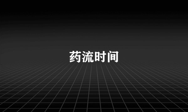 药流时间