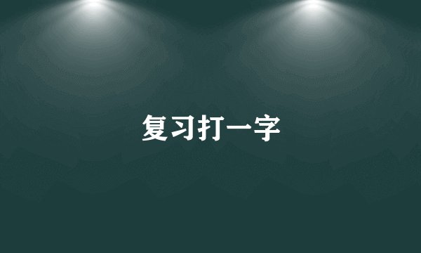 复习打一字