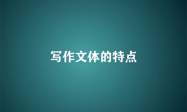 写作文体的特点