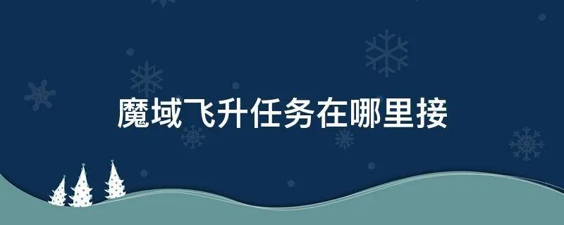 魔域飞升任务在哪里接