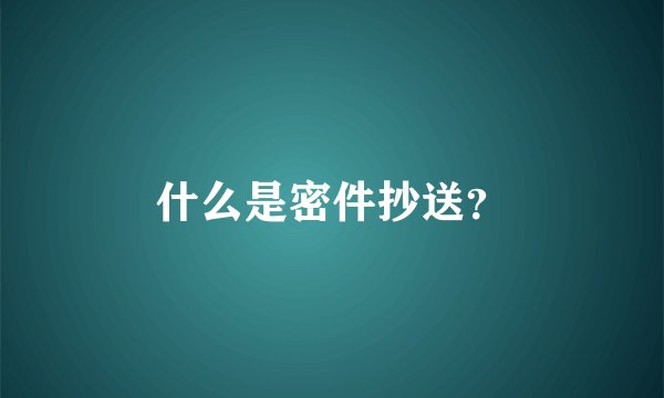 什么是密件抄送?