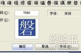如何使用电脑造字程序造出来的字?