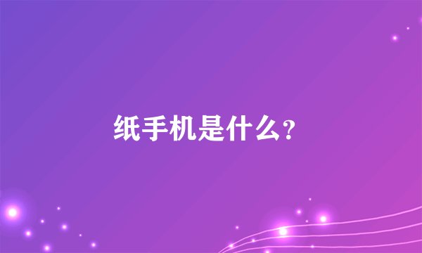 纸手机是什么？