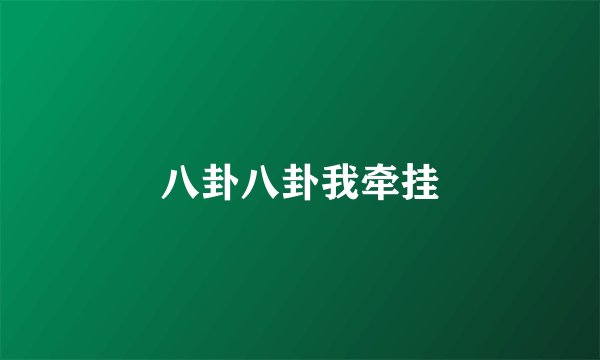 八卦八卦我牵挂