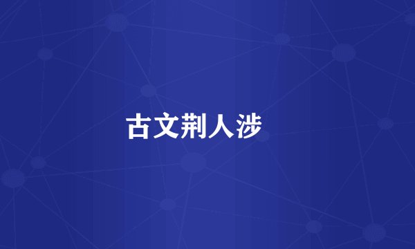 古文荆人涉澭