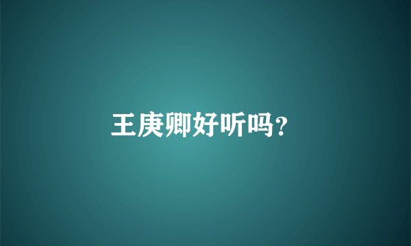 王庚卿好听吗?