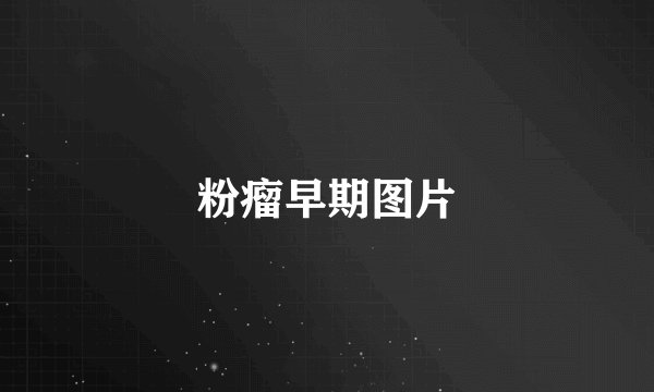 粉瘤早期图片