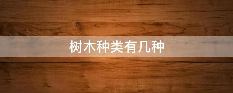 树木种类有几种