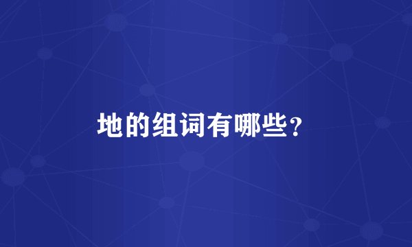 地的组词有哪些？