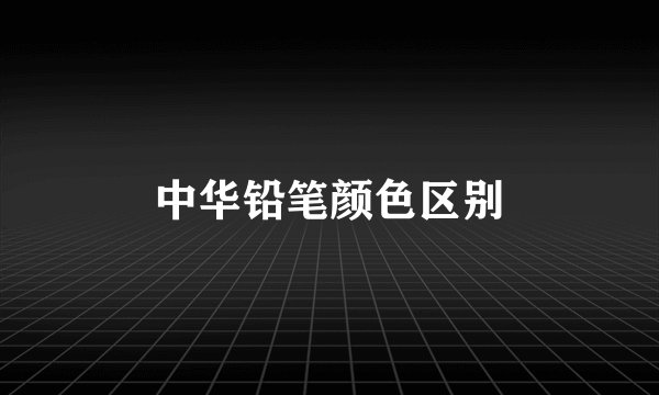 中华铅笔颜色区别