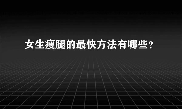 女生瘦腿的最快方法有哪些？