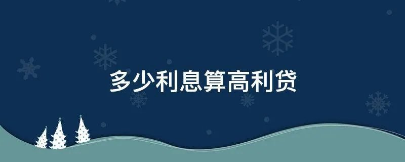 多少利息算高利贷