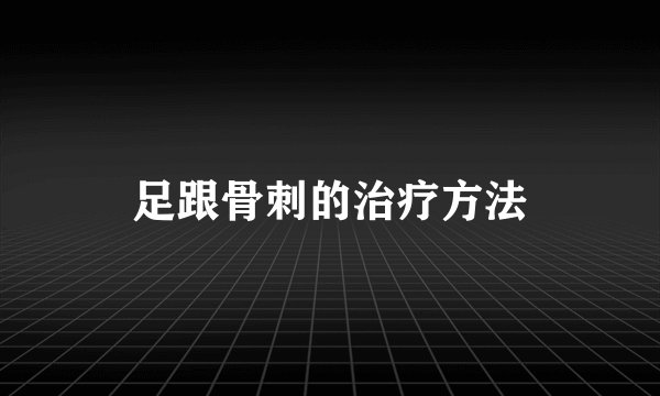 足跟骨刺的治疗方法