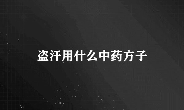 盗汗用什么中药方子