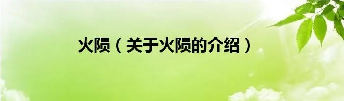 火陨(关于火陨的介绍)