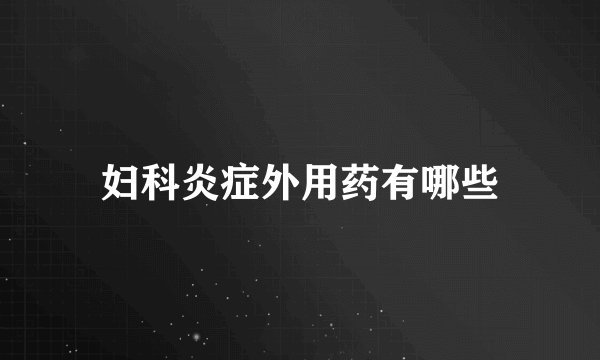 妇科炎症外用药有哪些