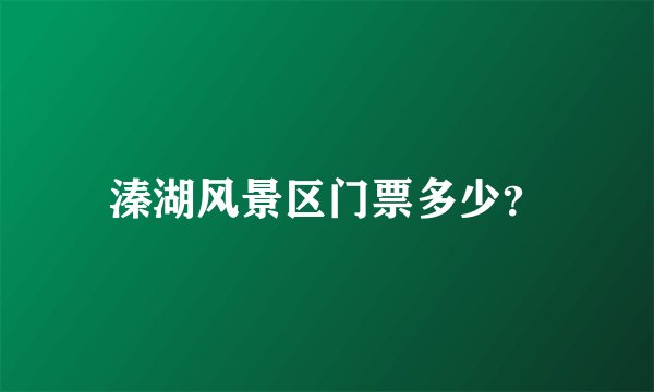 溱湖风景区门票多少？