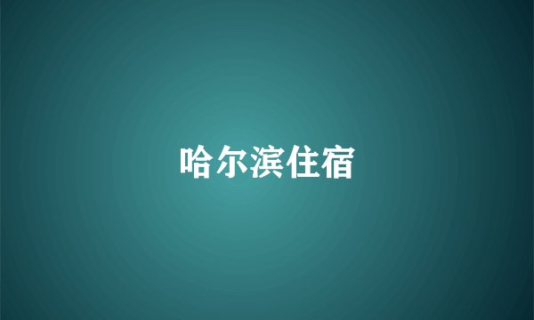 哈尔滨住宿