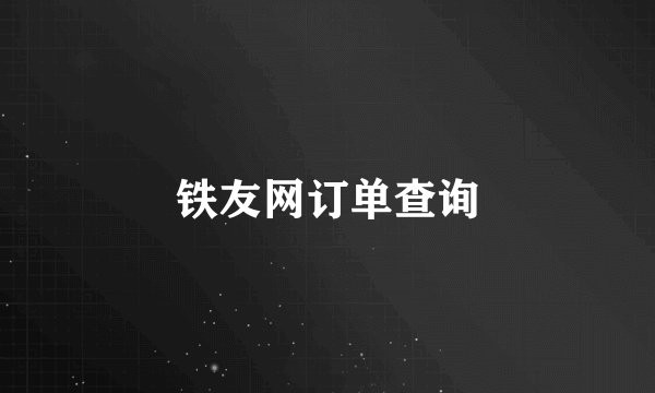 铁友网订单查询