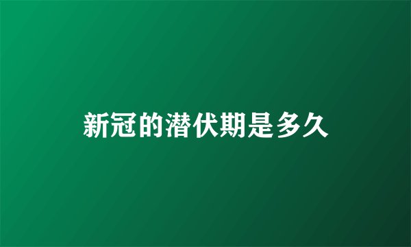 新冠的潜伏期是多久