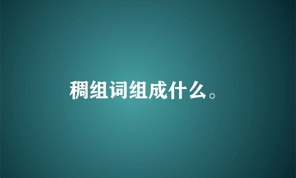 稠组词组成什么。