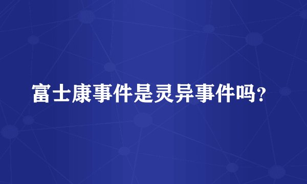 富士康事件是灵异事件吗?