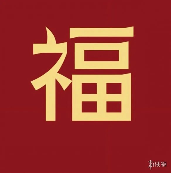 必出敬业福福字图片汇总