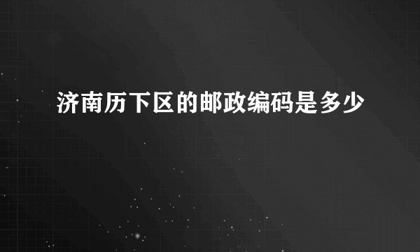 济南历下区的邮政编码是多少