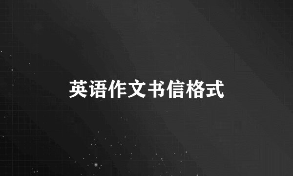 英语作文书信格式