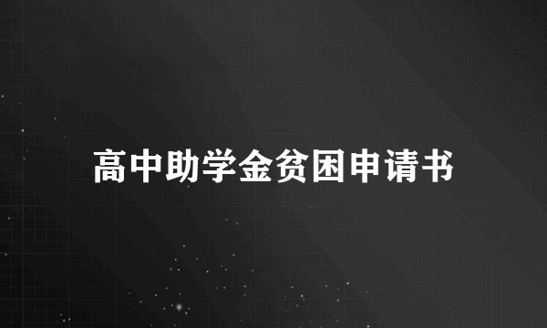 高中助学金贫困申请书