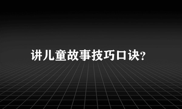 讲儿童故事技巧口诀？