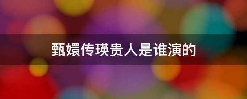 甄嬛传瑛贵人是谁演的