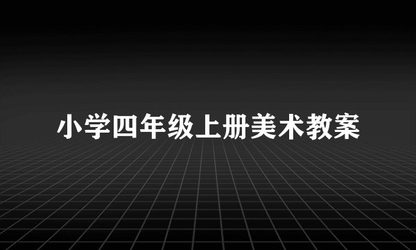 小学四年级上册美术教案