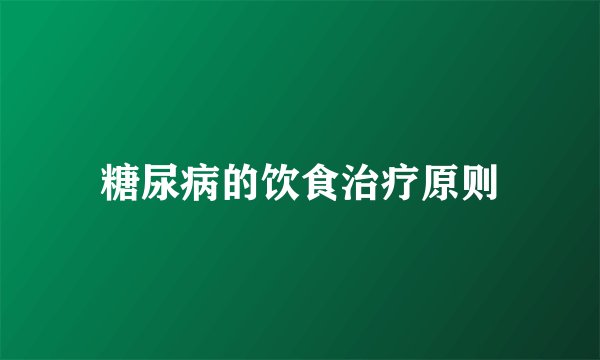 糖尿病的饮食治疗原则