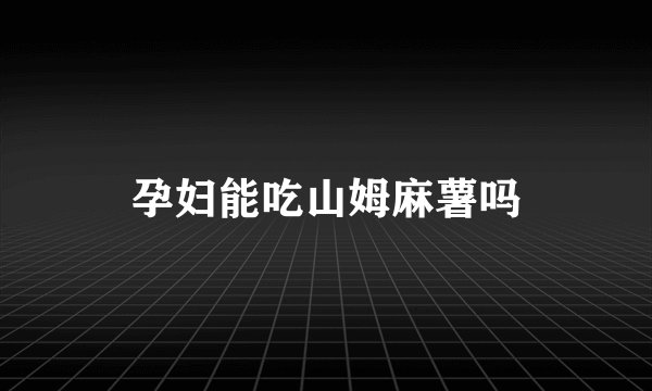 孕妇能吃山姆麻薯吗