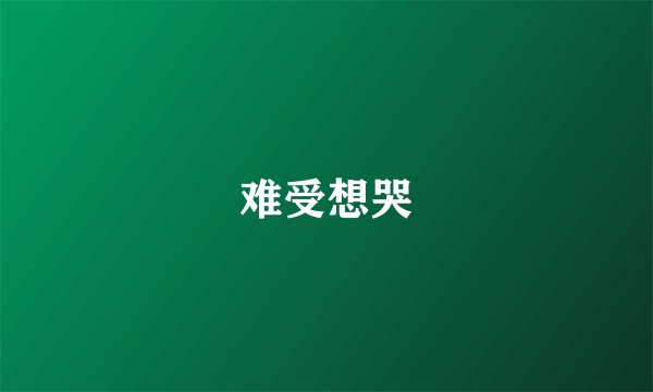 难受想哭