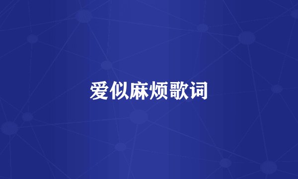 爱似麻烦歌词