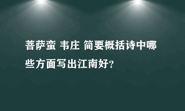 菩萨蛮 韦庄 简要概括诗中哪些方面写出江南好?