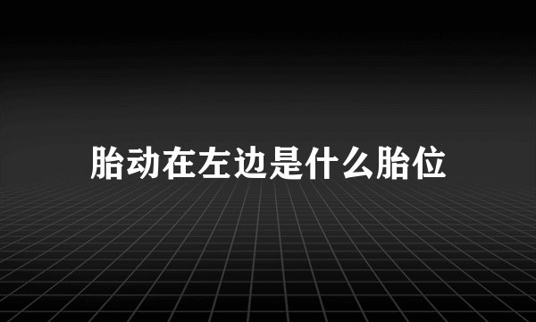 胎动在左边是什么胎位