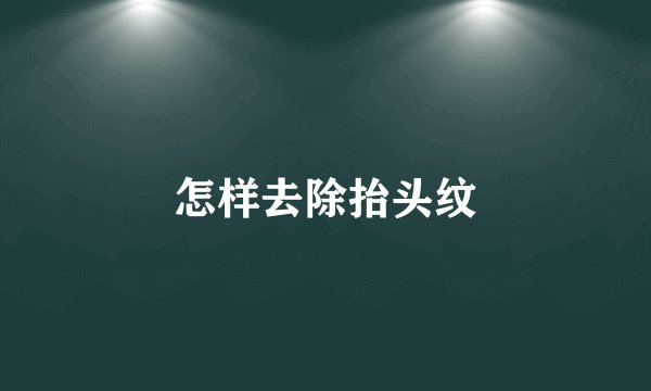 怎样去除抬头纹